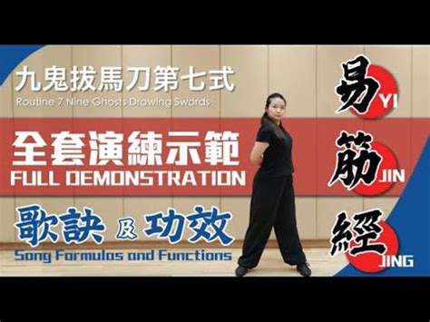 易筋經十二圖訣|（全新完整版）易筋經十二勢－全套演練示範 ...